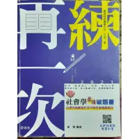 在飛比找蝦皮購物優惠-再練一次社會學最強破題書（韋樂）