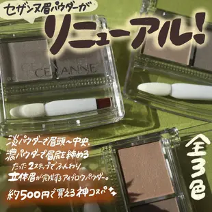 【  CEZANNE 】現貨 ♡JO是愛買 ♡ CEZANNE 塞尚2色眉粉 鼻影 輪廓陰影