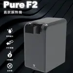 《FUTURE LAB》未來實驗室 直飲瞬熱機 (PUREF2)【現貨 附發票】