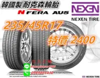 在飛比找Yahoo!奇摩拍賣優惠-2018 NEXEN 耐克森 AU5 235/45/17特價