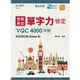 全民英文單字力檢定VQC4000字級含自我診斷Demo版－最新版（第三版）