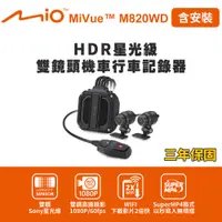 在飛比找PChome24h購物優惠-含安裝 Mio MiVue M820WD 勁系列 HDR星光