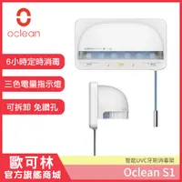 在飛比找PChome24h購物優惠-Oclean S1 歐可林智能UVC牙刷消毒器