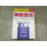 【宗教】神的歷史 凱倫.阿姆斯壯--[葉形書店同步販售下標請先詢問庫存]