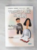 【書寶二手書T5／親子_IBV】不要做討人厭的媽媽_多湖輝, 胡慧文