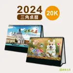 青青 2024 20K三角桌曆-2024工商/CDN-582