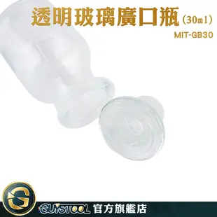 GUYSTOOL 圓形 樣本瓶 化工瓶 集氣瓶 MIT-GB30 玻璃瓶蓋 藥酒瓶 厚實玻璃 實驗器材 透明玻璃廣口瓶