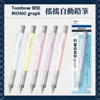 在飛比找蝦皮購物優惠-Tombow 蜻蜓 MONO graph 自動鉛筆 自動筆 
