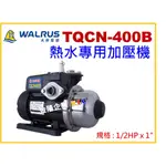 【天隆五金】(附發票)大井 TQCN400B 1/2HPX1吋 熱水專用加壓機 適用太陽能 耐溫90度C TQCN400