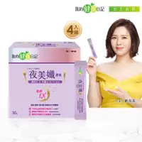 在飛比找PChome24h購物優惠-【我的健康日記】夜美孅酵素(30入/盒) x4盒