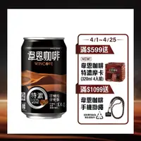 在飛比找PChome24h購物優惠-黑松特濃韋恩咖啡 320ml (24入/箱)x2箱