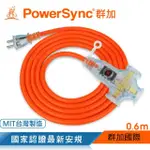 【POWERSYNC 群加】2P工業用1對3插帶燈延長線/動力線/橘色/0.6M(TU3W3006)
