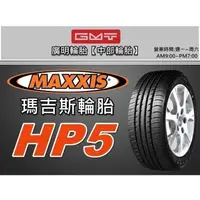 在飛比找蝦皮購物優惠-【廣明輪胎】台中 瑪吉斯 MAXXIS HP5 215/60