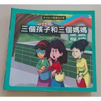 在飛比找蝦皮購物優惠-新世紀中國童話故事-三個孩子和三個媽媽  二手童書