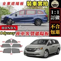 在飛比找Yahoo!奇摩拍賣優惠-Odyssey 遮陽簾 專車客製  Honda odysse