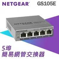 在飛比找PChome24h購物優惠-NETGEAR GS105E 5埠Giga簡易網管型交換器