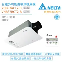 在飛比找momo購物網優惠-【台達電子】經典型375系列 多功能循環涼暖風機 線控型 V