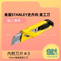 在飛比找蝦皮購物優惠-『911水電批發廣場』附發票 STANLEY史丹利 美工刀 