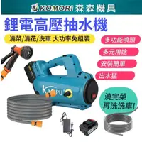 在飛比找momo購物網優惠-【Komori 森森機具】鋰電高壓抽水機1電1充+配件(鋰電