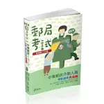 志光-讀好書 113 中華郵政外勤人員考前速成大攻略 IV33 9786263239654 <讀好書>