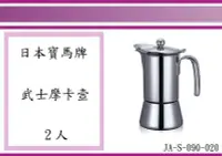 在飛比找Yahoo!奇摩拍賣優惠-(即急集) 全館999免運 寶馬牌 武士摩卡壺 JA-S-0