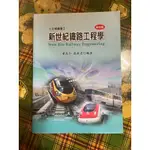 鐵路工程學二手書籍📚