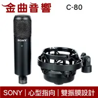 在飛比找有閑購物優惠-SONY 索尼 C-80 單向 心型指向 電容式 雙振膜 X