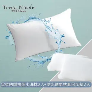 【Tonia Nicole 東妮寢飾】雲柔防蹣抗菌水洗枕2入+枕頭保潔墊2入(超值四件組)