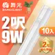 【DanceLight 舞光】2呎LED 支架燈9W T5開關支架燈 不斷光間接照明 10入組(白光/自然光/黃光)