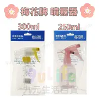 在飛比找樂天市場購物網優惠-【九元生活百貨】梅花牌/300ml 噴霧器 三角噴瓶 透明噴