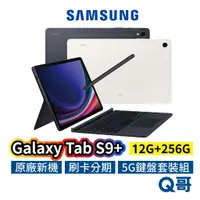 在飛比找蝦皮商城優惠-SAMSUNG 三星 Galaxy Tab S9+ 5G 鍵