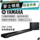 【可議價~】 YAMAHA 山葉 YSP-2700｜家庭劇院 Soundbar 聲霸 黑色 | 山葉聲霸 |