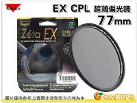 在飛比找Yahoo!奇摩拍賣優惠-福利品 出清 Kenko Zeta EX CPL 77mm 
