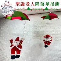 在飛比找松果購物優惠-降落傘 聖誕節 聖誕老人(50cm) 聖誕公仔 絨毛娃娃 公