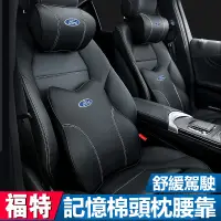 在飛比找蝦皮商城精選優惠-汽車 FORD 福特頭枕腰靠墊 FOCUS MK4 KUGA