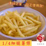 味達-【冷凍】 味峰 / 1/4 細薯條 / 紐西蘭 / 麥X勞 / 2公斤 / 炸薯條 / 薯條 / 馬鈴薯 /