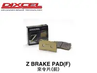 在飛比找Yahoo!奇摩拍賣優惠-【Power Parts】DIXCEL Z 來令片(前) M