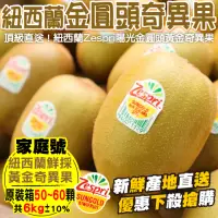 在飛比找momo購物網優惠-【WANG 蔬果】紐西蘭Zespri黃金奇異果家庭號6kg1