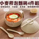 小麥桿泡麵碗4件組 至上 股東會紀念品 2023 全新