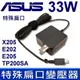 華碩 ASUS 特殊扁口 變壓器 X205T X205TA 19V 33W 充電器 電源線 充電線 適用型號 X205T X205TA E200 E200H E200HA E202 E202SA E205 E205SA TP200 TP200SA