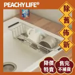 PEACHY LIFE 流理台伸縮水槽掛籃/洗碗精掛籃/側掛籃