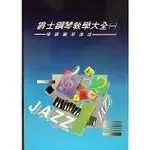 【 大鴻音樂圖書 】爵士鋼琴教學大全1 情調鋼琴速成