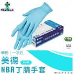 【MEDTECS 美德醫療】NBR丁橡膠手套 食安級1盒(100PCS/盒 無粉 防滑 高彈性)