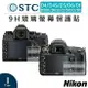 EC數位 STC Nikon D4/D4S/D5/D6/DF/D500/D610/D750/D780 9H 相機螢幕保貼