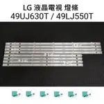 【木子3C】LG 電視 49UJ630T / 49LJ550T 燈條 一套四條 每條9燈 全新 LED燈條 背光
