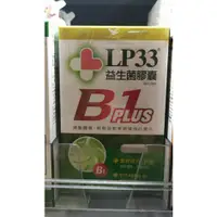 在飛比找蝦皮購物優惠-LP33 益生菌膠囊 常溫 B1 Plus 30顆