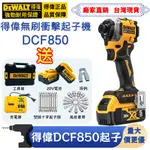 【源頭工廠批發】無刷20V 得偉DCF850起子 衝擊起子機 三段調速 電動起子 起子頭 扳手組工具組