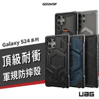 在飛比找Yahoo!奇摩拍賣優惠-UAG 三星 S24 Ultra Plus 頂級 軍規耐衝擊