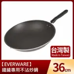 【EVERWARE】鐵鏟專用不沾炒鍋36CM(台灣製)