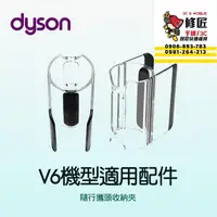 在飛比找蝦皮購物優惠-Dyson V6機型 隨行攜頭收納夾 SV03 SV04 S